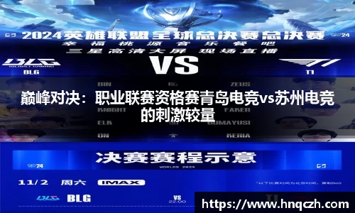 巅峰对决：职业联赛资格赛青岛电竞vs苏州电竞的刺激较量