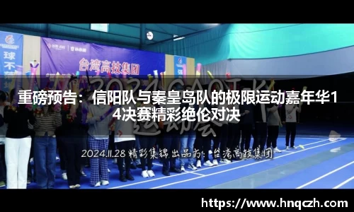 重磅预告：信阳队与秦皇岛队的极限运动嘉年华14决赛精彩绝伦对决