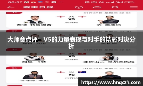 大师赛点评：V5的力量表现与对手的精彩对决分析