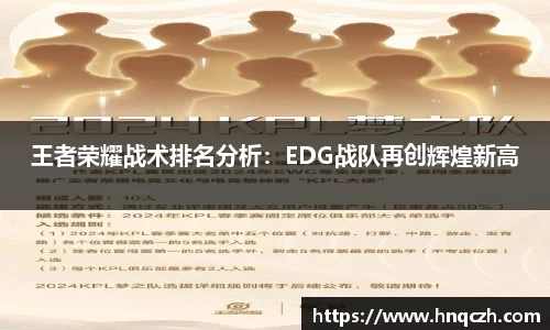 王者荣耀战术排名分析：EDG战队再创辉煌新高