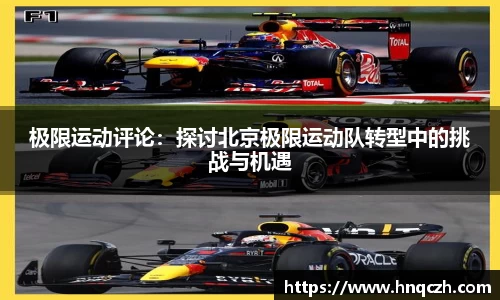 极限运动评论：探讨北京极限运动队转型中的挑战与机遇