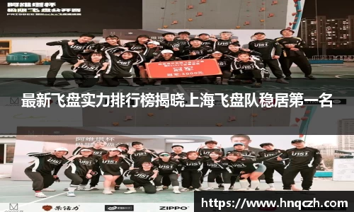 最新飞盘实力排行榜揭晓上海飞盘队稳居第一名