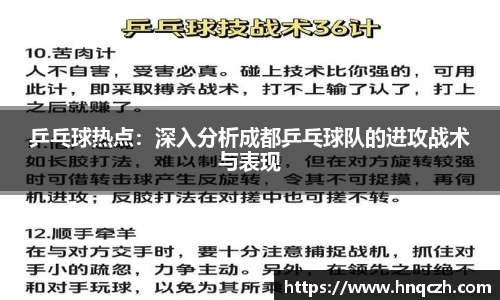 乒乓球热点：深入分析成都乒乓球队的进攻战术与表现