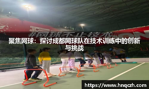 聚焦网球：探讨成都网球队在技术训练中的创新与挑战