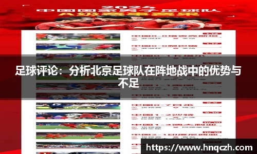 足球评论：分析北京足球队在阵地战中的优势与不足
