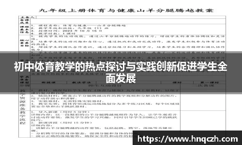 初中体育教学的热点探讨与实践创新促进学生全面发展