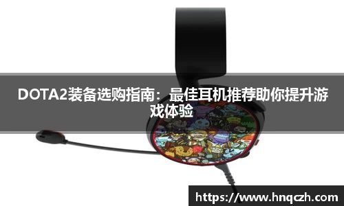 DOTA2装备选购指南：最佳耳机推荐助你提升游戏体验
