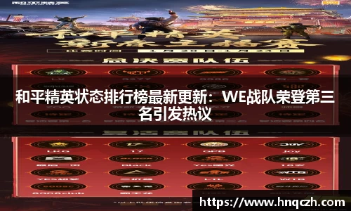 和平精英状态排行榜最新更新：WE战队荣登第三名引发热议