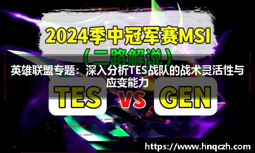 英雄联盟专题：深入分析TES战队的战术灵活性与应变能力