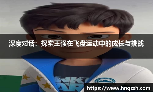 深度对话：探索王强在飞盘运动中的成长与挑战