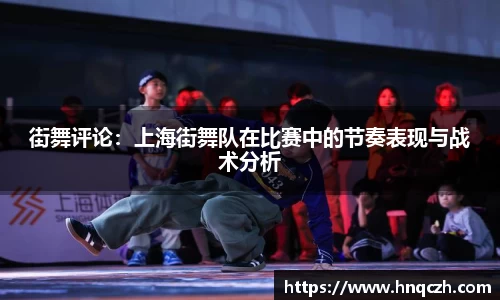 街舞评论：上海街舞队在比赛中的节奏表现与战术分析
