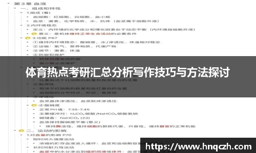 体育热点考研汇总分析写作技巧与方法探讨
