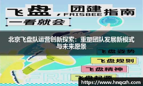 北京飞盘队运营创新探索：重塑团队发展新模式与未来愿景