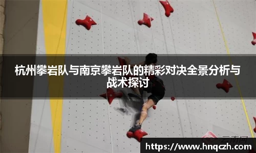 杭州攀岩队与南京攀岩队的精彩对决全景分析与战术探讨