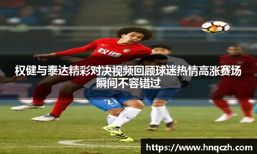 权健与泰达精彩对决视频回顾球迷热情高涨赛场瞬间不容错过
