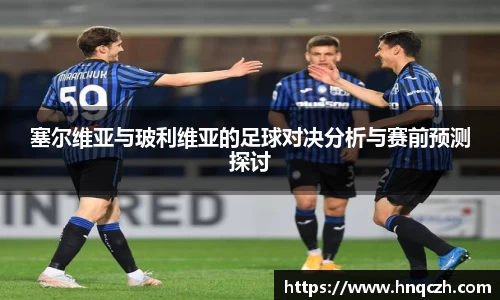 塞尔维亚与玻利维亚的足球对决分析与赛前预测探讨