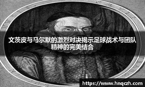文茨皮与马尔默的激烈对决揭示足球战术与团队精神的完美结合